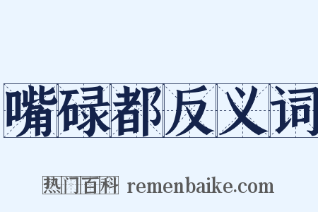 嘴碌都反义词是什么意思的图片